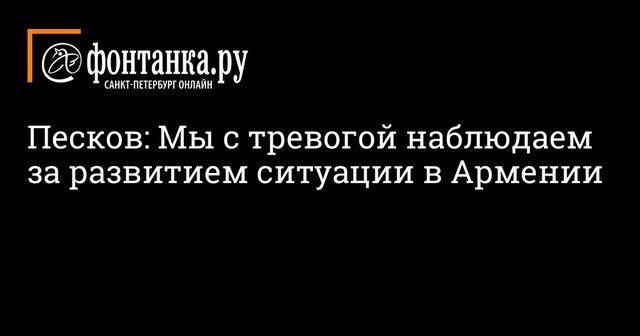 Кремль обеспокоен ситуацией в Армении
