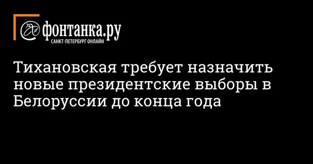 Тихановская сочла нужным провести новые выборы президента до конца года