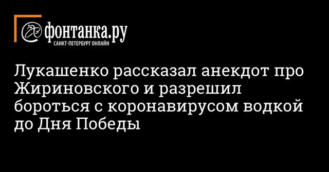 Лукашенко рассказал анекдот про Жириновского и разрешил бороться с коронавирусом водкой до Дня Победы
