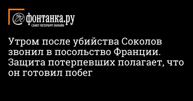 Суд запросит аудиозаписи звонков Соколова в посольство Франции