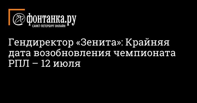 Назван крайний срок возобновления РПЛ