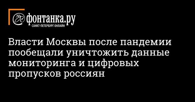 Власти Москвы после пандемии пообещали уничтожить данные мониторинга и цифровых пропусков россиян