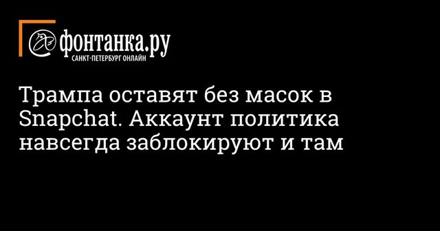 Snapchat навсегда заблокирует аккаунт Трампа