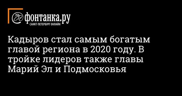 Кадыров стал самым богатым губернатором России