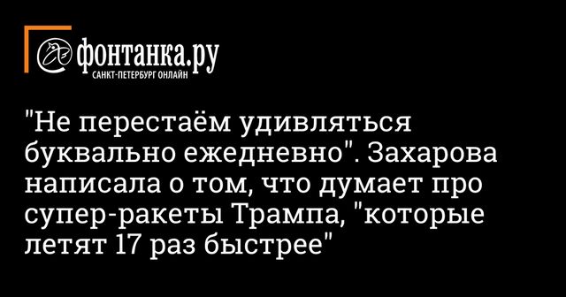 В России удивились заявлению Трампа о разработке самой скоростной ракеты в мире