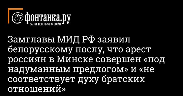 Посольство РФ в Белоруссии рассказало о состоянии задержанных россиян