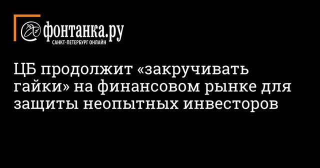 Набиуллина: ЦБ продолжит закручивать гайки для защиты граждан