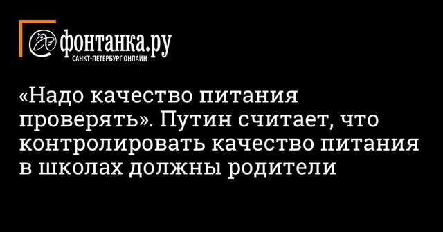 Путин призвал допустить родителей к контролю за качеством питания в школах