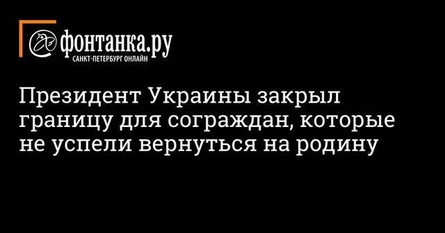 Украина закрывает границу для не успевших вернуться граждан