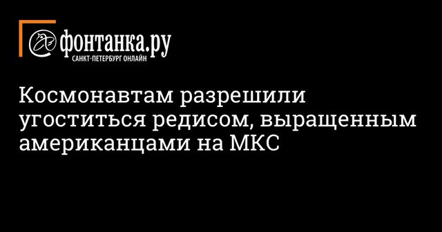 Космонавты на МКС отведали выращенный на орбите редис