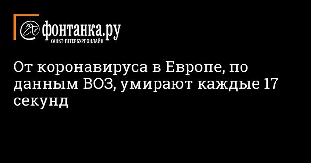 От коронавируса в Европе, по данным ВОЗ, умирают каждые 17 секунд