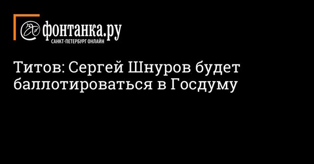 Шнуров будет баллотироваться на выборы в Госдуму в 2021 году