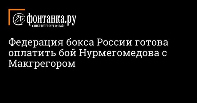Федерация бокса России готова оплатить бой Нурмегомедова с Макгрегором