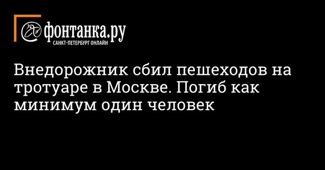 Внедорожник сбил пешеходов после ДТП на северо-западе Москвы