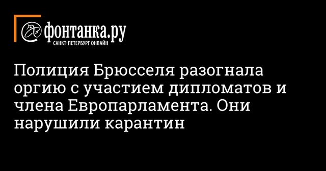 Секс-вечеринку европейских дипломатов и политиков разогнала полиция