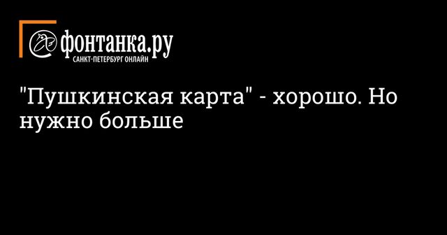 Мероприятия «Пушкинской карты» должны будут пройти экспертизу Минкультуры