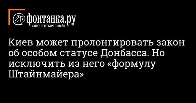 Украина намерена пролонгировать закон об особом статусе Донбасса