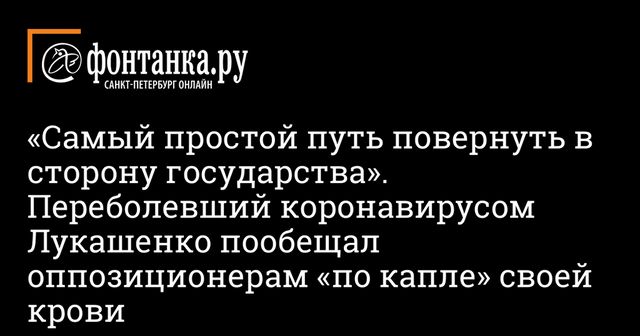 Переболевший коронавирусом Лукашенко предложил свою кровь оппозиционерам