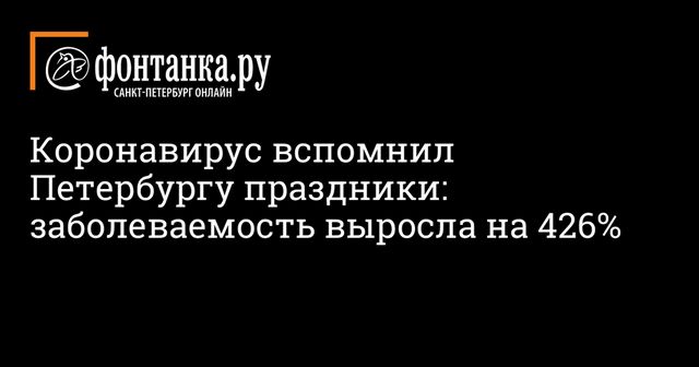 Темпы распространения коронавируса в Петербурге выросли на 8%