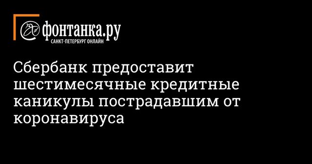 Греф пообещал кредитные каникулы клиентам Сбербанка