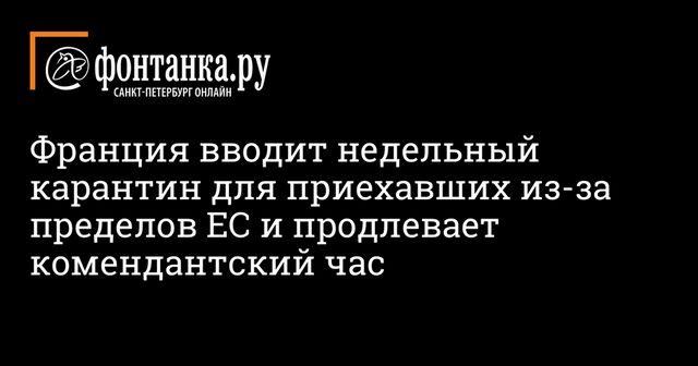 Франция вводит с 16 января комендантский час