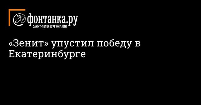 «Зенит» упустил победу в Екатеринбурге