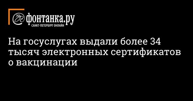 На госуслугах выдали более 34 тысяч электронных сертификатов о вакцинации