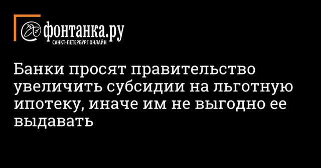 Российские банки попросили увеличить субсидии на льготную ипотеку