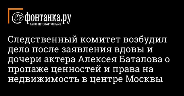 Возбуждено дело о мошенничестве с имуществом семьи Баталова