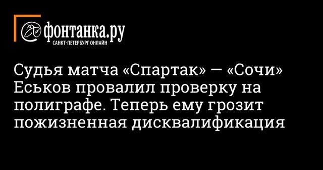 Арбитр Еськов провалил тест на полиграфе