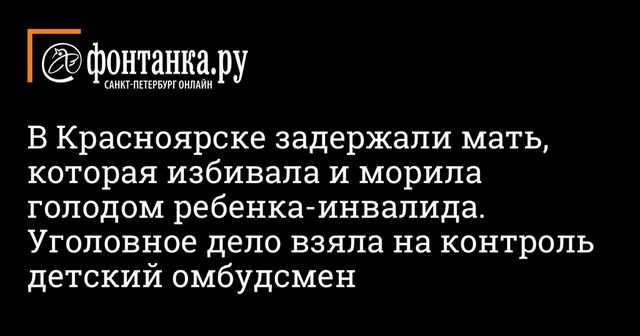Мать подозревается в истязании ребёнка-инвалида в Красноярском крае