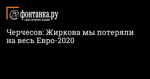 Черчесов оценил возможность выхода Жиркова на поле во время Евро—2020