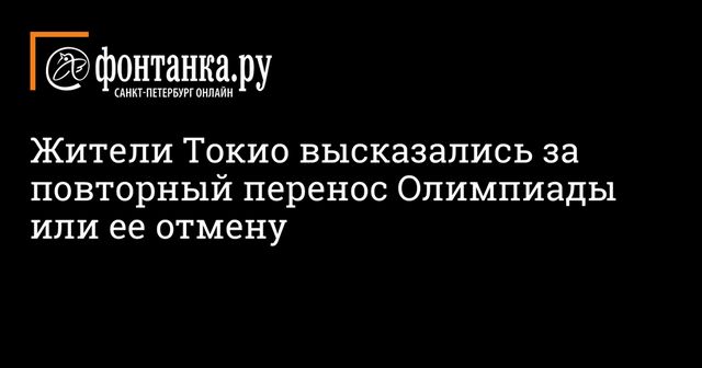 Более половины жителей Токио выступили против Олимпиады в 2021 году