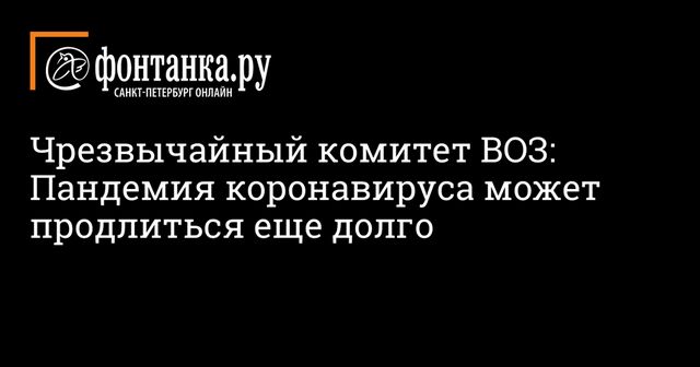 ВОЗ спрогнозировала продолжительность пандемии коронавируса