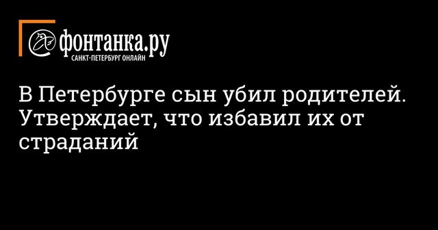 В Петербурге задержан мужчина, подозреваемый в убийстве своих родителей