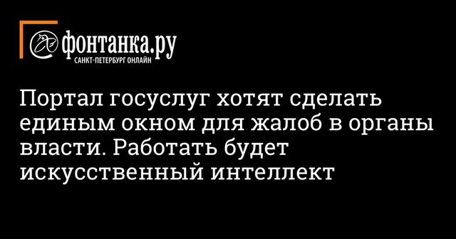 Минкомсвязь решила создать на портале госуслуг окно для жалоб