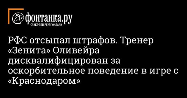 Ассистента Семака наказали за оскорбительное поведение в матче РПЛ