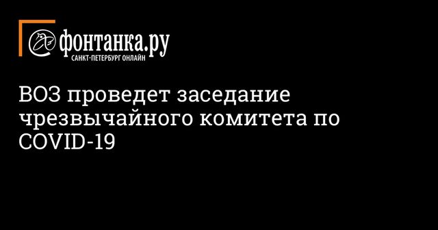 ВОЗ проведет заседание чрезвычайного комитета по пандемии