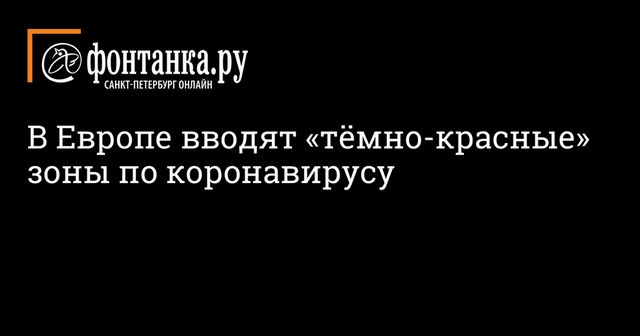Евросоюз ввел понятие «темно-красных» зон пандемии коронавируса