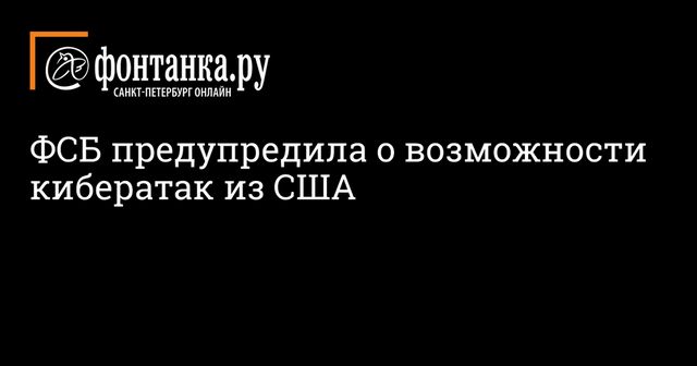 ФСБ предупредила о возможности кибератак из США