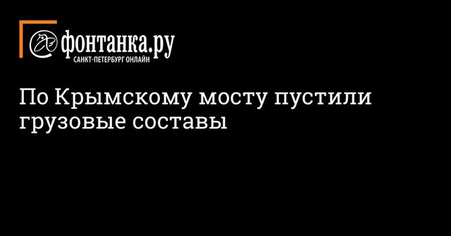 На Крымском мосту запускают движение грузовых поездов