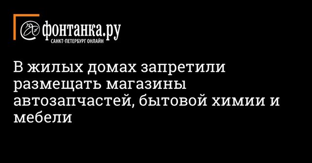 Бытовую химию и стройматериалы запретили продавать в жилых домах