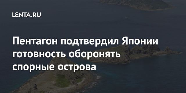 Глава Пентагона заявил о готовности защищать спорные острова Японии