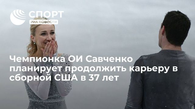 Фигуристка Савченко решила возобновить карьеру
