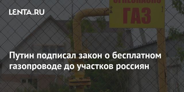 Путин подписал закон о бесплатном газопроводе до границы участка