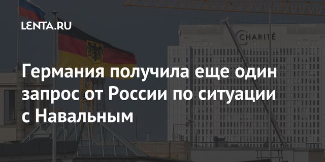 Германия получила еще один запрос от России по ситуации с Навальным