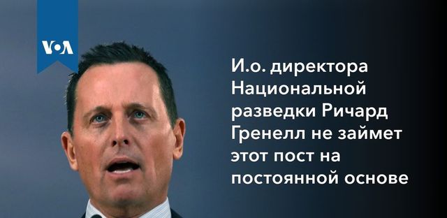 Трамп намерен назначить Гренелла директором нацразведки