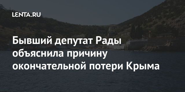 Экс-депутат Рады объяснила, почему Украина навсегда потеряла Крым
