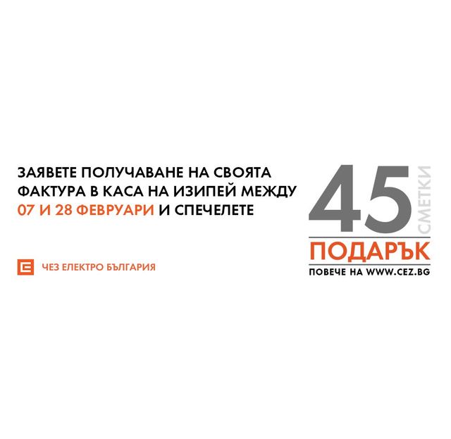 За две седмици ЧЕЗ Електро подари 30 сметки за ток на клиенти