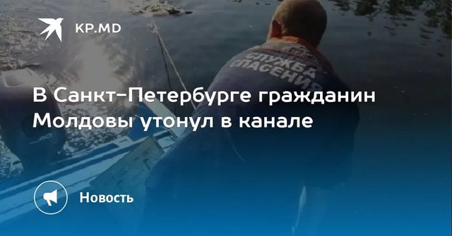 Гражданин Молдовы найден мертвым на льду канала в Петербурге